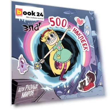 500 наклеек для разных миров