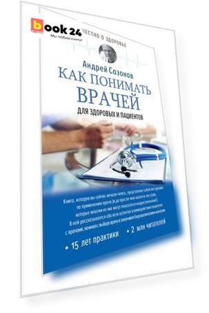 Как понимать врачей: для здоровых и пациентов