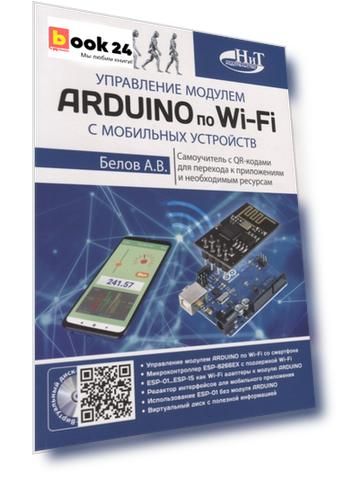Управление модулем ARDUINO по Wi-Fi с мобильных устройств