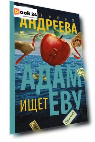 Адам ищет Еву