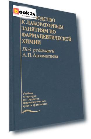 Руководство к лабораторным занятиям по фармацевтической  химии. Учебное пособие