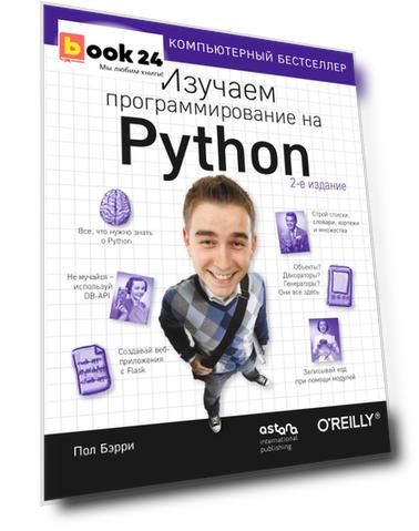 Изучаем программирование на Python