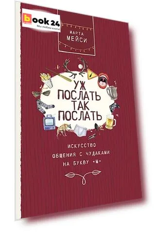 Уж послать так послать. Искусство общения с чудаками на букву М