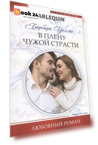 В плену чужой страсти