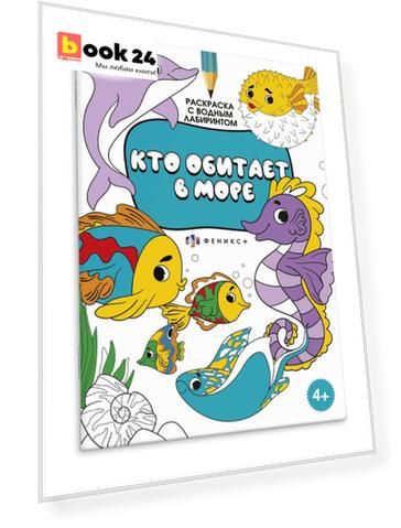 Раскраска с логическим заданием "Кто обитает в море"
