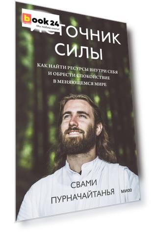 Источник силы. Как найти ресурсы внутри себя и обрести спокойствие в меняющемся мире