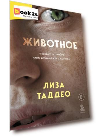 Животное. У каждого есть выбор стать добычей или хищником