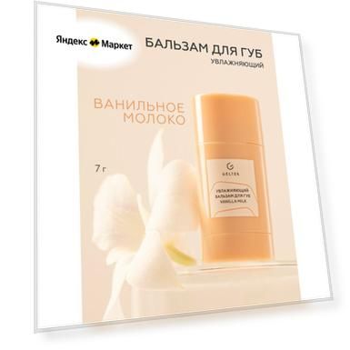 Бальзам для губ Гельтек Vanilla Milk, увлажняющий, бесцветный, с ароматом ванильного молочка, 7 г