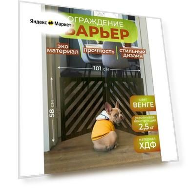 Перегородка для собак в квартиру барьер ограждение 101х58 см. Венге