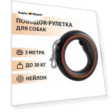 Поводок-рулетка для собак Moestar UFO Retractable Leash 2 Air, длина 3 м, цвет черный/оранжевый