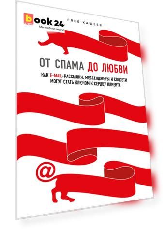 От спама до любви. Как E-mail-рассылки, мессенджеры и соцсети могут стать ключом к сердцу клиента