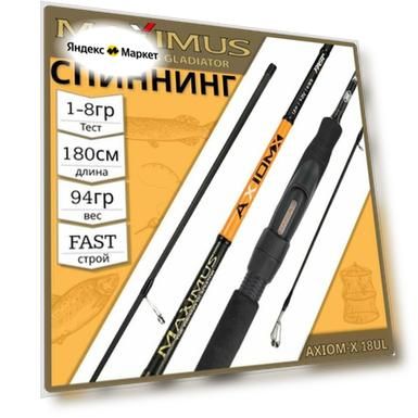 Спиннинг для рыбалки Maximus AXIOM-X 18UL, 1.8м, тест от 1 до 8 гр