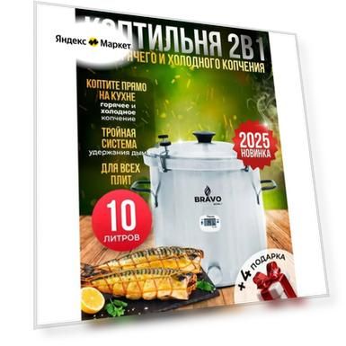 Коптильня Helicon Bravo 2 10 л, для горячего и холодного копчения, для всех видов плит, новинка 2025, нержавеющая сталь