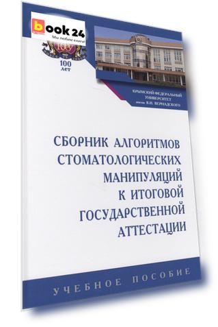 Сборник алгоритмов стоматологических манипуляций к итоговой государственной аттестации. Учебное пособие