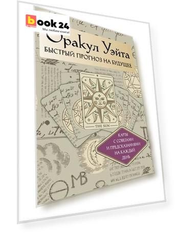 Оракул Уэйта. Быстрый прогноз на будущее. Карты с советами и предсказаниями на каждый день