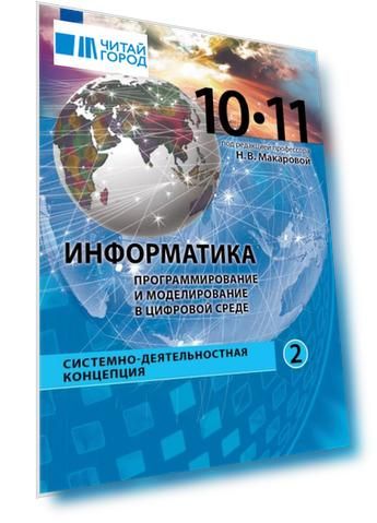 Информатика. Программирование и моделирование в цифровой среде. 10-11 классы. Учебное пособие. В 2 частях. Часть 2