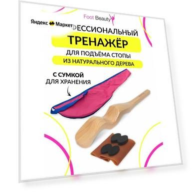 Тренажер для подъёма стопы с сумкой