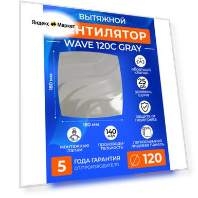 Вентилятор вытяжной с обратным клапаном WAVE 120C GRAY, 120 мм в ванную, в туалет, на кухню, серый, ERA