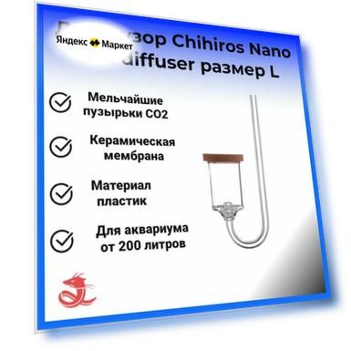 Диффузор Chihiros Nano Co2 diffuser размер L