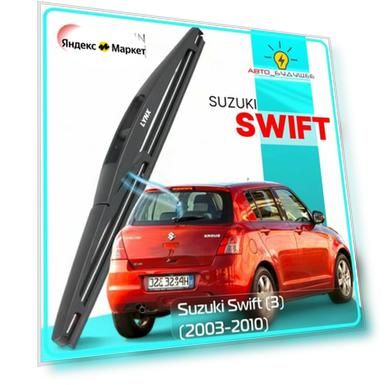 Дворник задний Suzuki Swift (3) / Сузуки Свифт 2003 2004 2005 2006 2007 2008 2009 2010 Щетка стеклоочистителя задняя, 250мм