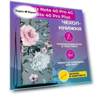 Чехол книжка wallet case для Infinix Note 40 Pro 4G и Note 40 Pro Plus / Инфиникс Ноте 40 Про 4G и Ноте 40 Про + с рисунком (Розы на сером)