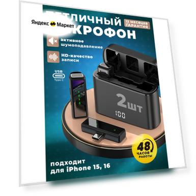 Петличный беспроводной микрофон для iPhone и Android 2 шт с разъемом Type-C