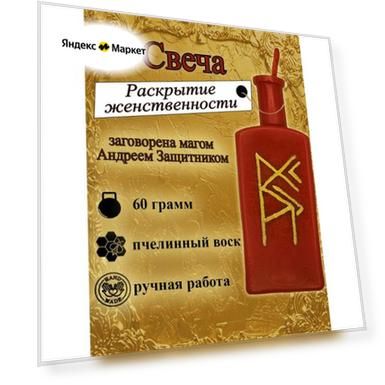 Свеча магическая программная "Раскрытие женственности", с рунами, заговорённая, готовый ритуал