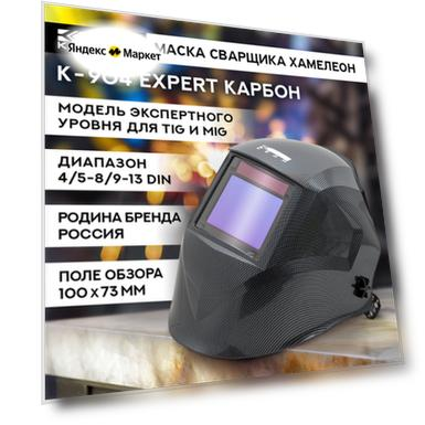 Маска сварщика Хамелеон К-904 EXPERT карбон Маска сварочная кедр 8006519