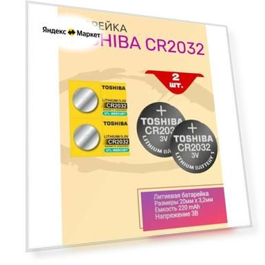 Элементы питания TOSHIBA CR2032 (2 штуки)