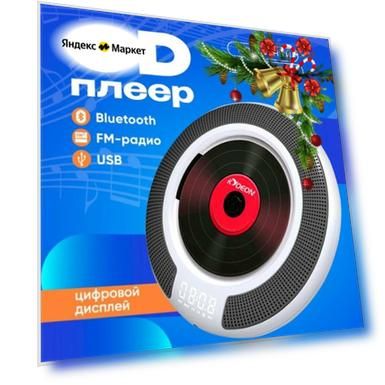 CD проигрыватель, Bluetooth, с пультом управления