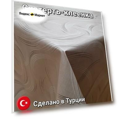 Клеенка на стол Dekorama 200*140см Темно-бежевая