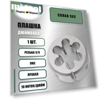 Плашка дюймовая 3/4"-10 UNC 60 10 ниток/дюйм