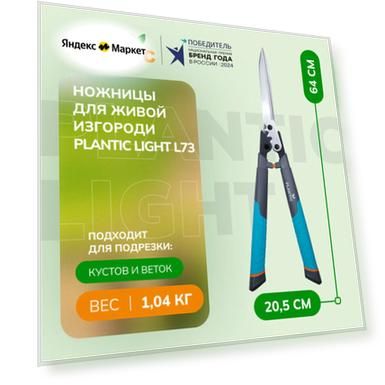 Ножницы для живой изгороди Plantic Light L73