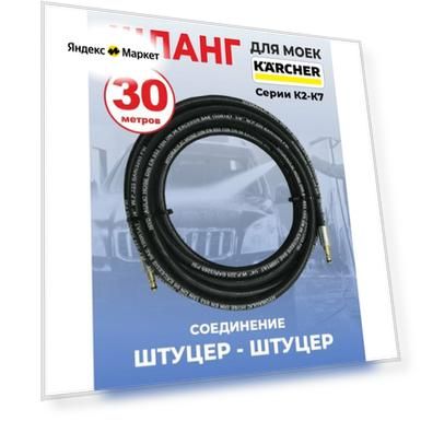 Шланг для мойки высокого давления Karcher 1SN06 9 штуцер-штуцер 30 метров
