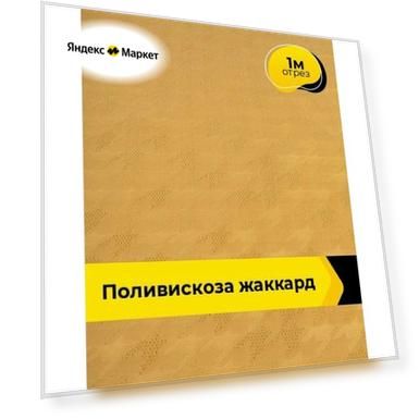 Ткань для шитья и рукоделия Поливискоза жаккард, отрез 1 м*145 см, цвет желтый
