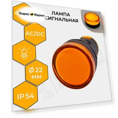 Лампа сигнальная STATUS AD-22DS, LED, d22 мм, 24-440 В AC/DC, желтый TDM