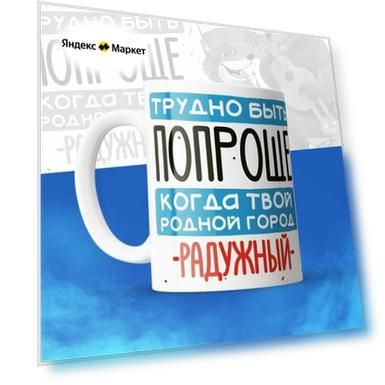 Кружка 330мл, Трудно быть попроще, когда твой родной город Радужный