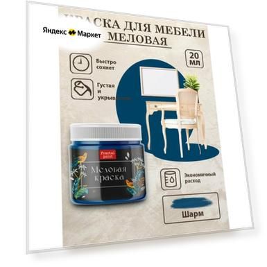 Меловая краска для дерева и мебели Fractal Paint "Шарм" (20 мл)