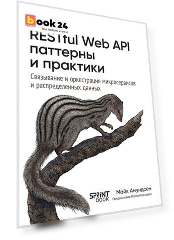RESTful Web API паттерны и практики