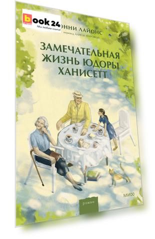 Замечательная жизнь Юдоры Ханисетт