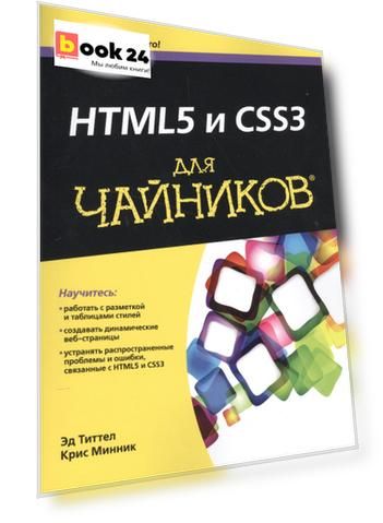 HTML5 и CSS3 для чайников®