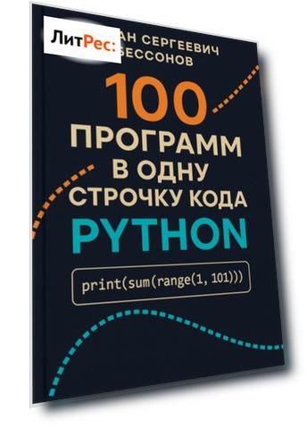100 программ в одну строчку кода Python