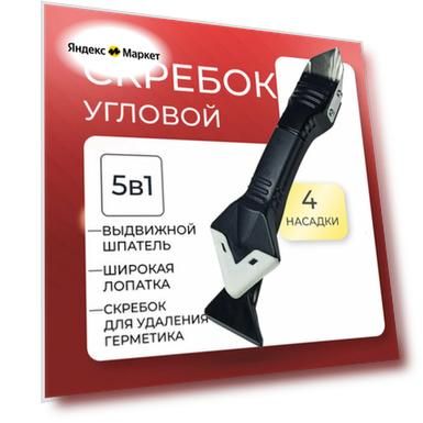 Угловой скребок с 5 сменными насадками для идеальных швов герметика