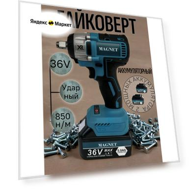 Гайковерт MAGNET 36В, бесщеточный, ударный, 2 аккумулятора, кейс