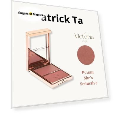 Patrick Ta Палетка из двух кремовых и пудровых румян (She's Seductive)