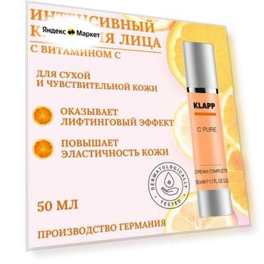 Klapp C Pure Cream Complete Витаминный крем для всех типов кожи, 50 мл