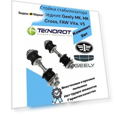 Стойки стабилизатора передние Geely MK, MK Cross, FAW Vita, V5 Джили МК, МК Кросс ФАВ Вита