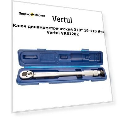 Динамометрический ключ VERTUL 3/8" 19-110 Нм VR51202