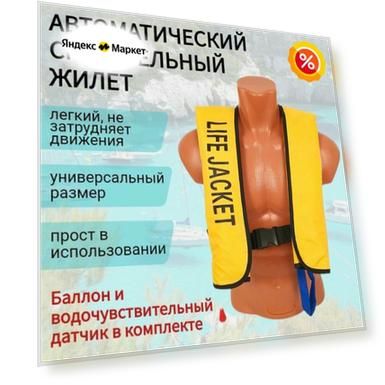 Спасательный жилет автоматический Life Lacket желтого цвета. Спасжилет надувной для рыбалки и лодки