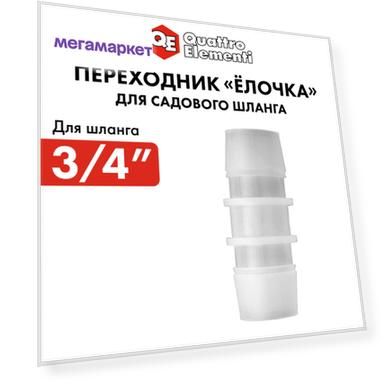 Адаптер QUATTRO ELEMENTI соединитель шлангов "ёлочка" 19 - 19 мм пластик